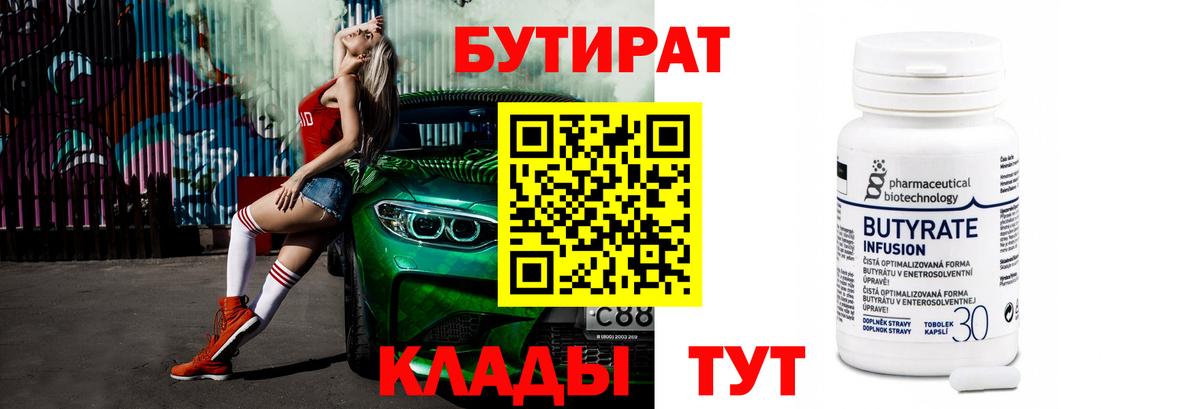 БУТИРАТ 1.4BDO  Вход с VPN  Владимир 
